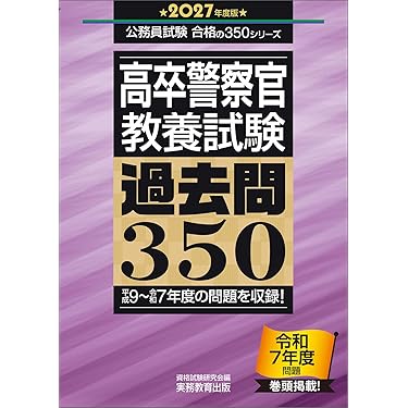大卒警察官教養試験過去問350 ホントの警察官論文対策 警察官の専門常識 畑中敦 高卒警察官 教養試験 過去問350 2026年度版 (公務員試験 合格の350